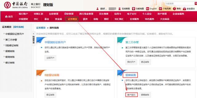 中国银行电脑端网上银期签约绑定流程